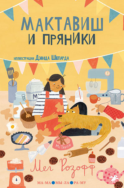 Rozoff M. Maktavish i prjaniki
