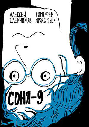 Olejnikov A., Jarzhombek T. Sonja-9