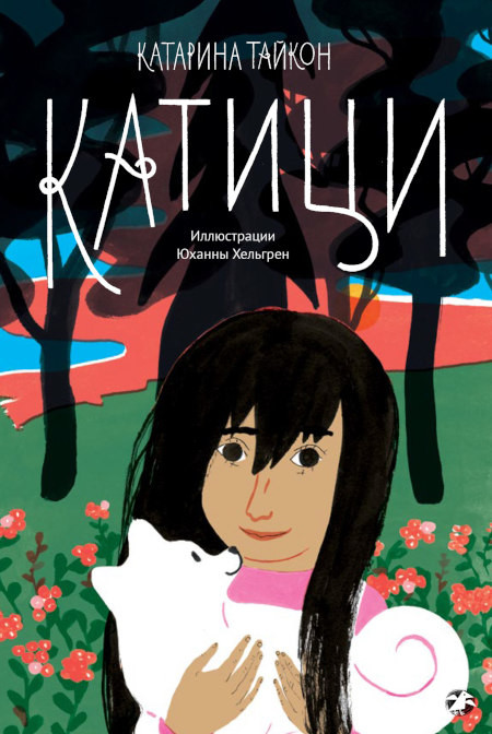 Taikon K. Katitzi (ill. J. Hellgren)