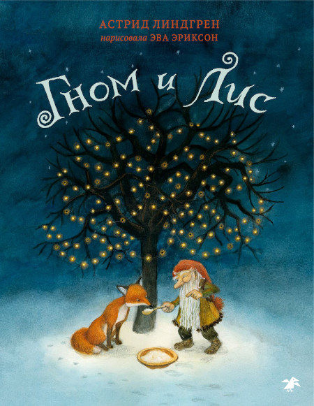 Lindgren A. Gnom i lis