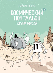 Perreault G. Kosmicheskij pochtal'on-2. Vory na motorah