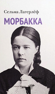 Lagerlöf S. Morbakka