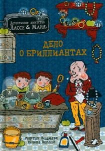Widmark M. Delo o brilliantah. Detektivnoe agentstvo Lasse-Majja