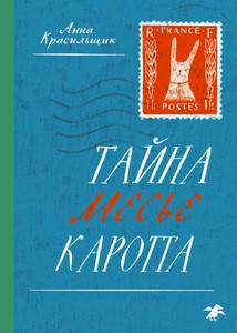 Krasil'shhik A. Tajna mes'e Karotta