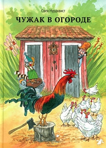 Nordqvist S. Chuzhak v ogorode