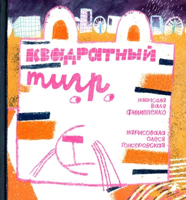 Filippenko V. Kvadratnyj tigr