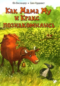 Wieslander Ju., Nordqvist S. Kak Mama Mu i Kraks poznakomilis'