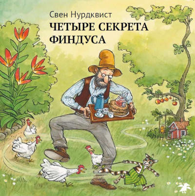 Nordqvist S. Chetyre sekreta Findusa
