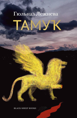 Lezhneva G. Tamuk. Ljajsan