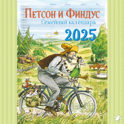 Kalendar' 2025. Semejnyj kalendar' Petson i Findus
