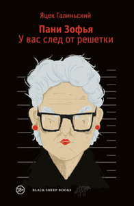 Galiński J. Pani Zof'ja. U vas sled ot reshjotki