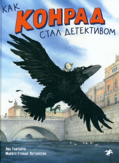 Whitebrook E., Pettersson M. Kak Konrad stal detektivom