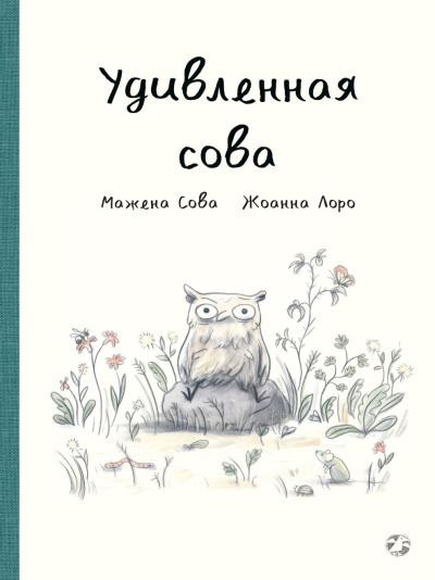 Sowa M., Lorho J. Udivlennaja sova