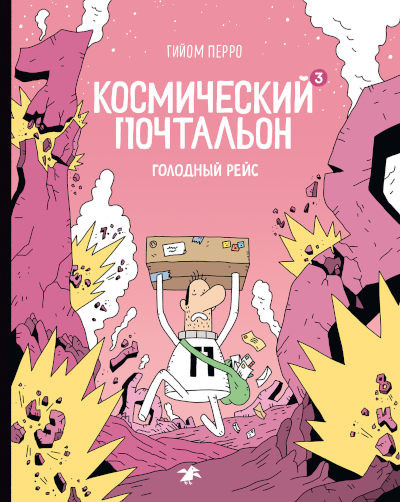 Perreault G. Kosmicheskij pochtal'on-3. Golodnyj rejs