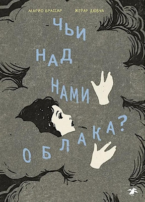 Brassard M. Ch'i nad nami oblaka?