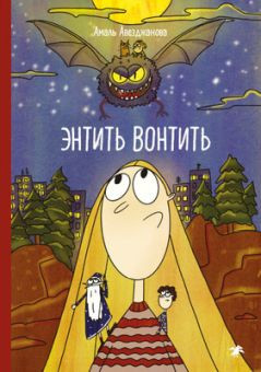 Avezdzhanova A. Jentit' Vontit'