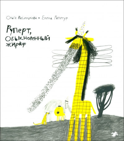 Vasil'kova O., Repetur E. Rupert, obyknovennyj zhiraf