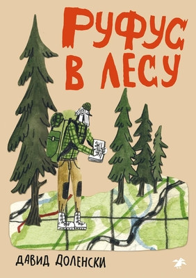 Dolenský D. Rufus v lesu
