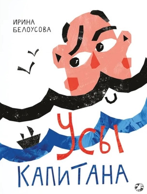 Belousova I. Usy kapitana