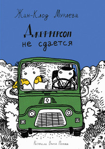 Mourlevat J.-C. Dzhefferson ne sdaetsja