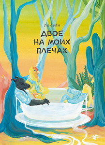 Su-yeon L. Dvoe na moih plechah