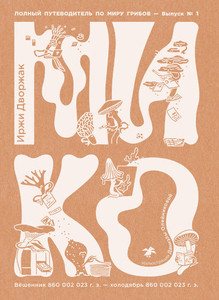 Dvořák J. Miko. Polnyj putevoditel' po miru gribov