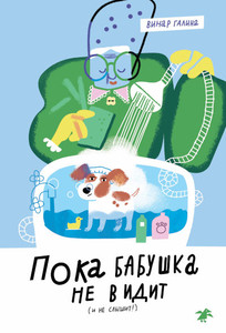 Vinar G. Poka babushka ne vidit (i ne slyshit!)