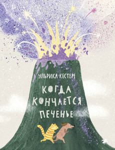 Kestere U. Kogda konchaetsja pechen'e