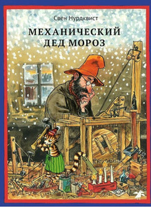 Nordqvist S. Mehanicheskij Ded Moroz/novyj perevod