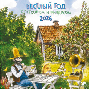 Kalendar' 2026: Veselyj god s Petsonom i Findusom