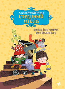 Ferrier K., Ferrier F. Strannyj otel'