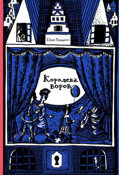 Rundberg Ju. Koroleva vorov