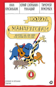 Krasil'shhik A., Saprykin Ju. Pohod k mandragoram, ili Istorija o l've, slone, zhirafe i ezhe, kotoryj hotel stat' sovoj