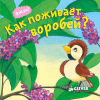 Taube A. VZhUKh! Kak pozhivaet vorobej?