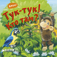 Tuk-tuk! Kto tam?