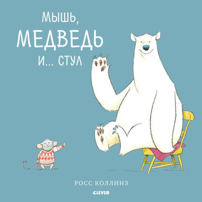 Collins R. Mysh', medved' i Stul