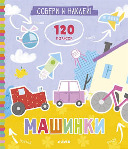 Popova E. Knizhki s naklejkami. Soberi i naklej. Mashinki