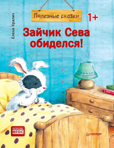 Kralich E. Zajchik Seva obidelsja (used)