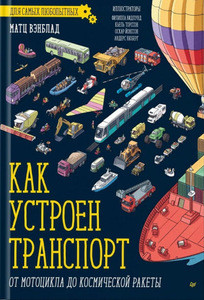 Wänblad M. Kak ustroen Transport. Ot motocikla do kosmicheskoj rakety