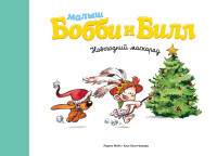 Zhijo L. Malysh Bobbi i Bill. Novogodnij maskarad