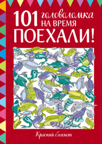 Poekhali! 101 golovolomka na vremja. Krasnyj bloknot