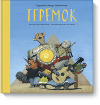Olejnikov I. Teremok. Graficheskaja istorija