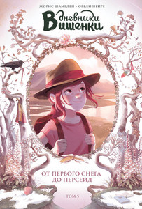 Chamblain J. Dnevniki Vishenki. Ot pervogo snega do Perseid. Tom 5