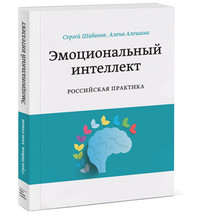 Shabanov S. Jemocional'nyj intellekt. Rossijskaja praktika