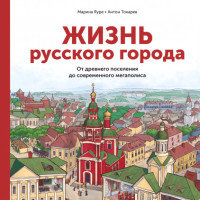 Jaure M. Zhizn' russkogo goroda. Ot drevnego poselenija do sovremennogo megapolisa