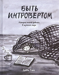 Tung D. Byt' introvertom. Istorija tihoj devochki v shumnom mire
