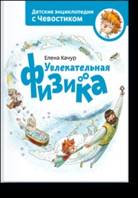 Kachur E. Uvlekatel'naja fizika