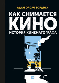 Boardman A. Kak snimaetsja kino. Istorija kinematografa