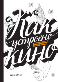 Ross Je. Kak ustroeno kino. Teorija i istorija kinematografa