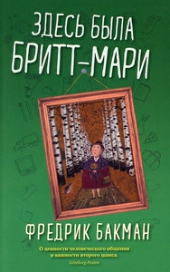 Backman F. Zdes' byla Britt-Mari